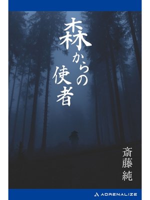 cover image of 森からの使者